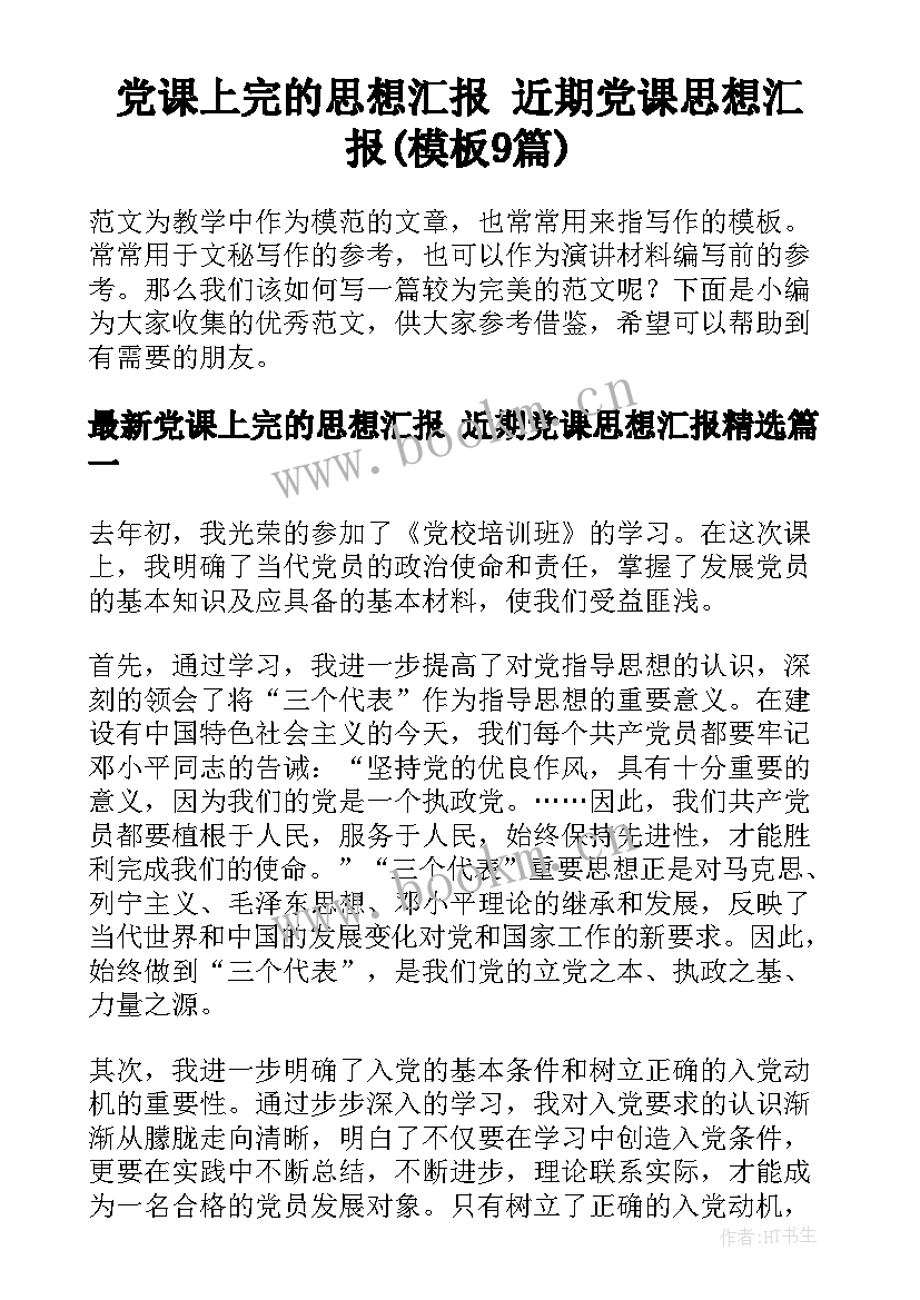 党课上完的思想汇报 近期党课思想汇报(模板9篇)