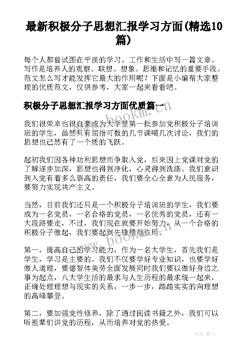 最新积极分子思想汇报学习方面(精选10篇)