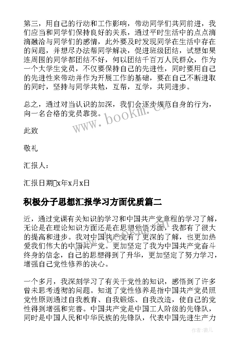 最新积极分子思想汇报学习方面(精选10篇)