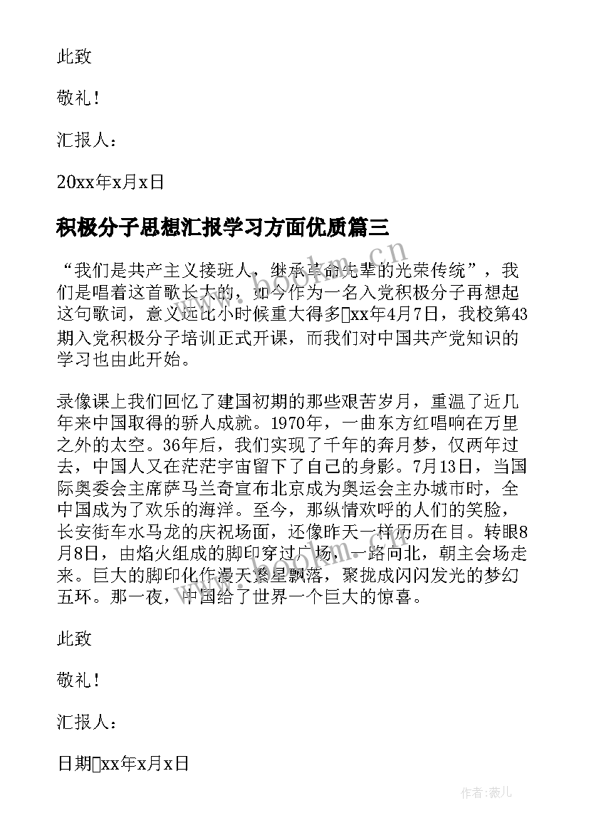 最新积极分子思想汇报学习方面(精选10篇)