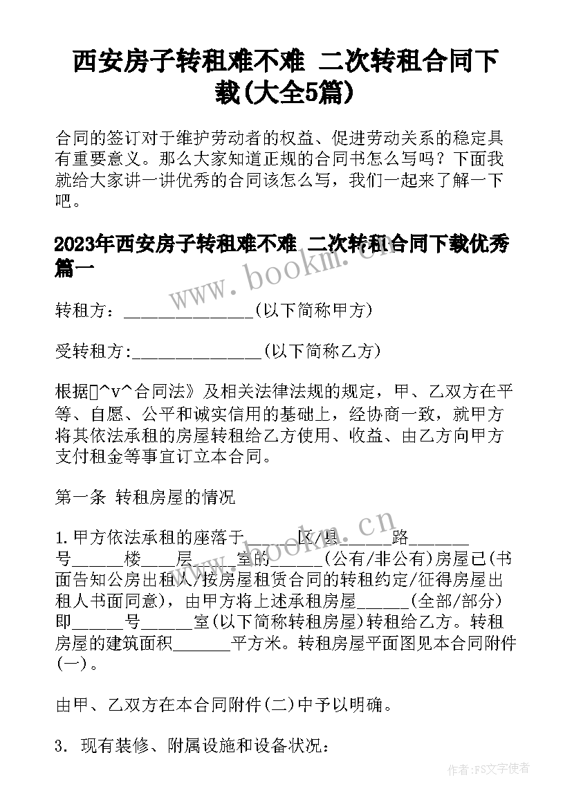 西安房子转租难不难 二次转租合同下载(大全5篇)