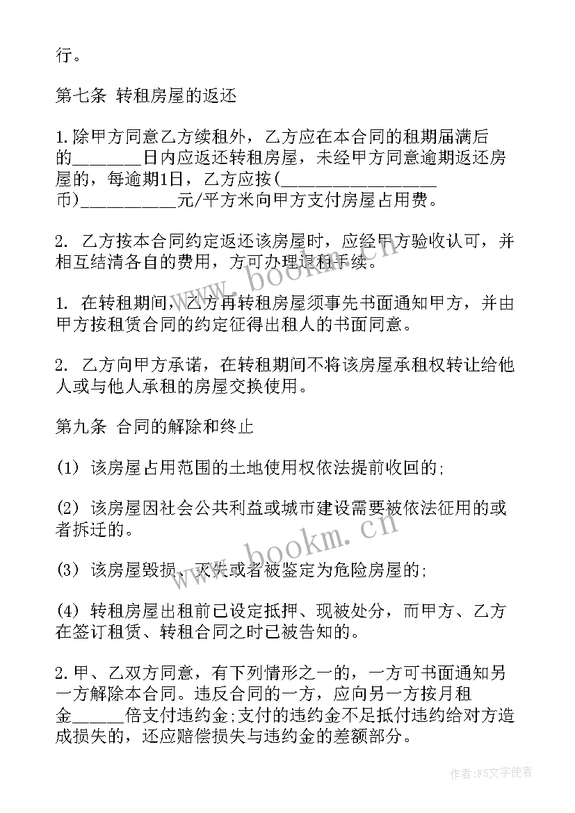 西安房子转租难不难 二次转租合同下载(大全5篇)