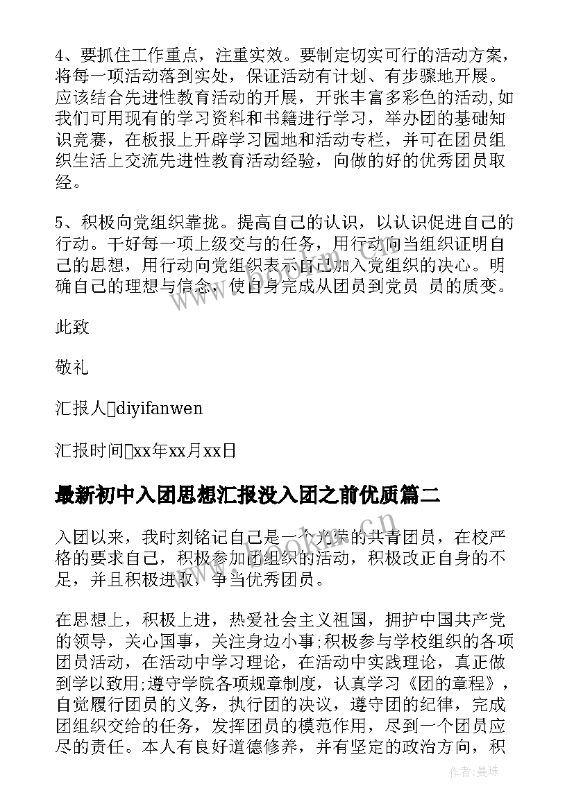 2023年初中入团思想汇报没入团之前(汇总9篇)