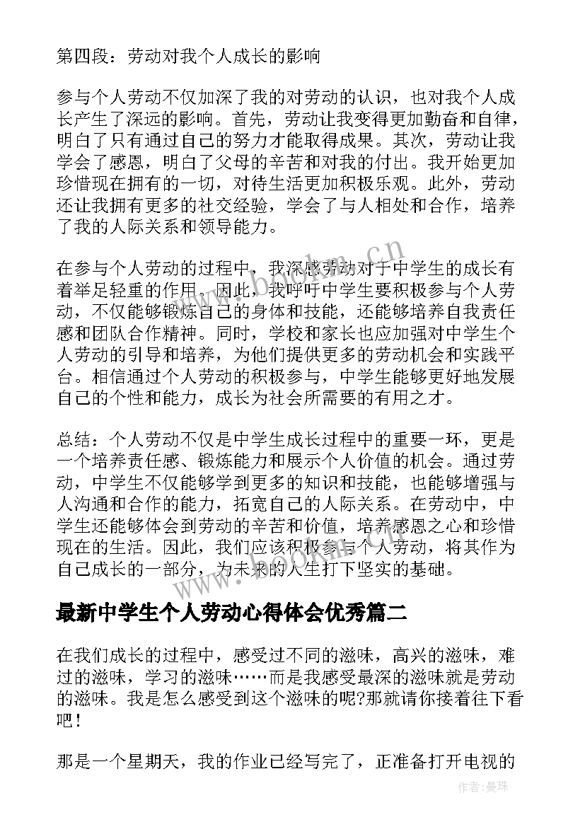 最新中学生个人劳动心得体会(通用5篇)