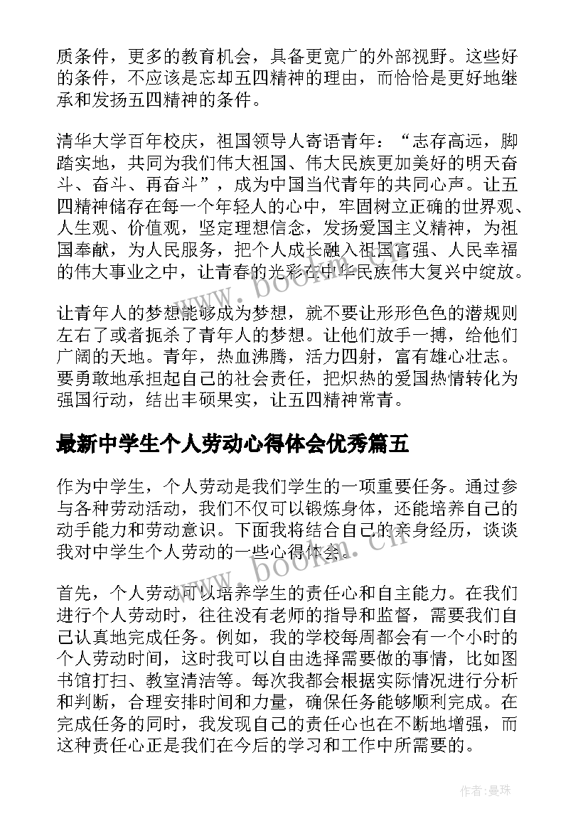 最新中学生个人劳动心得体会(通用5篇)