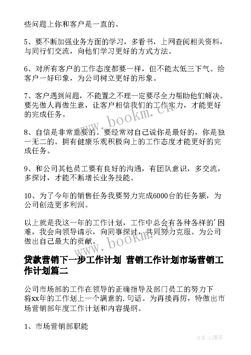 最新贷款营销下一步工作计划 营销工作计划市场营销工作计划(优质5篇)