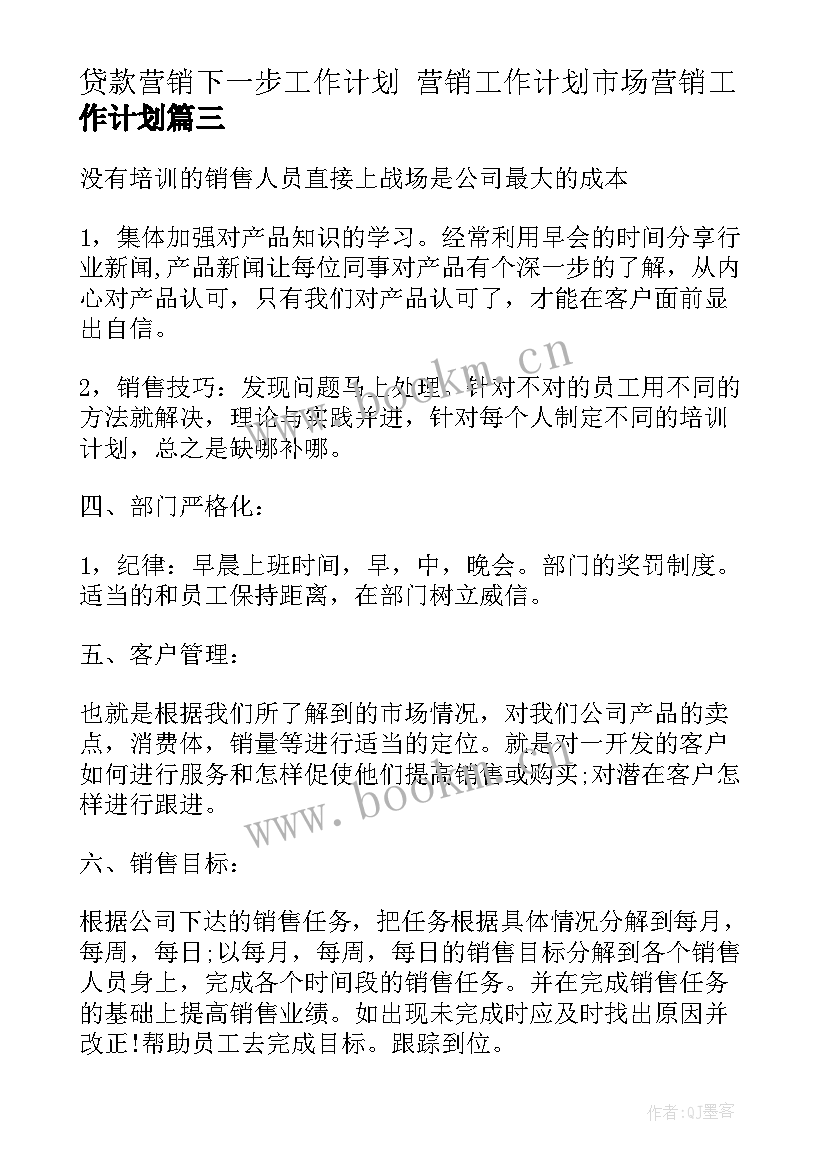 最新贷款营销下一步工作计划 营销工作计划市场营销工作计划(优质5篇)