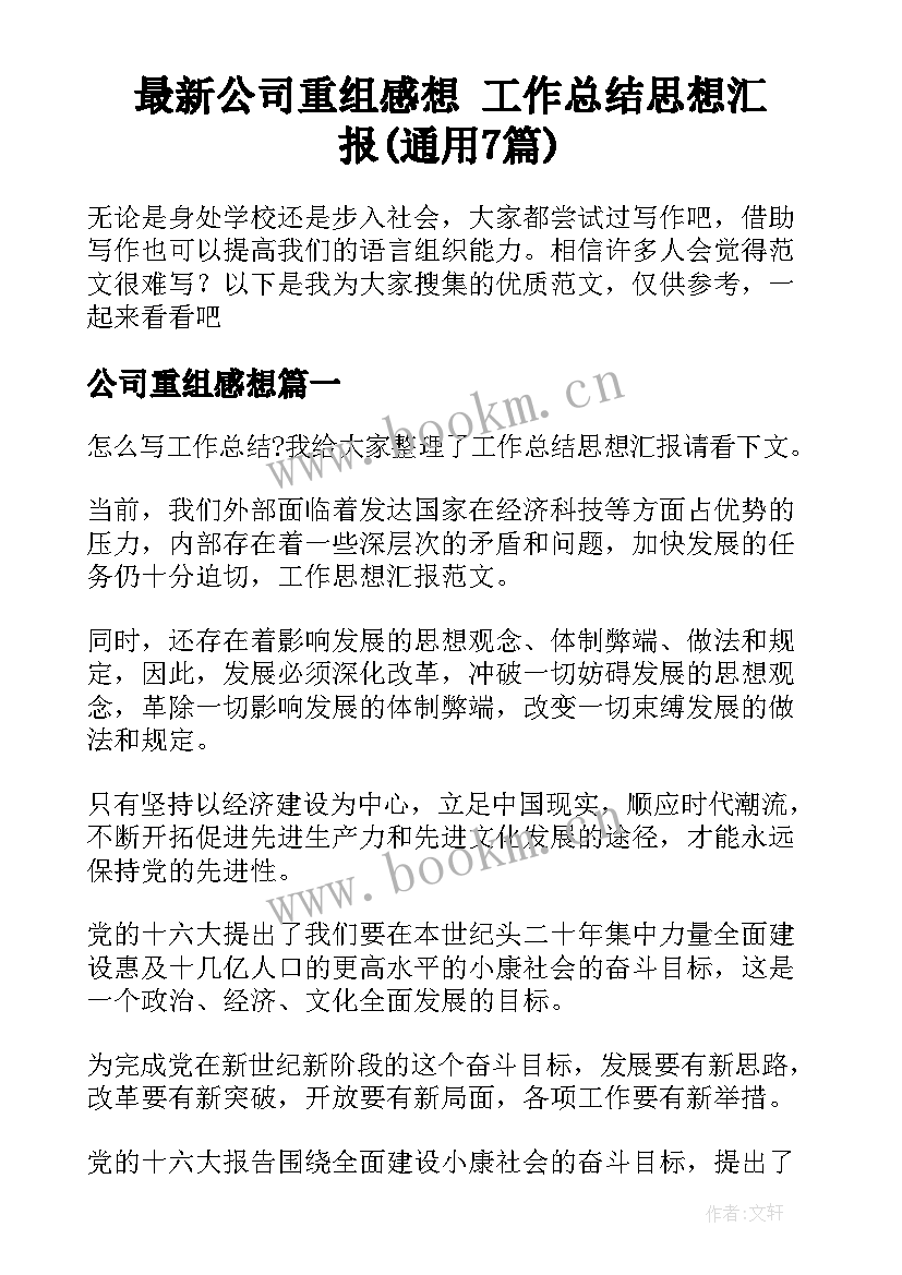 最新公司重组感想 工作总结思想汇报(通用7篇)