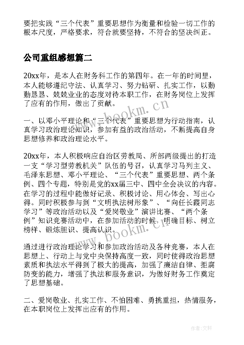 最新公司重组感想 工作总结思想汇报(通用7篇)