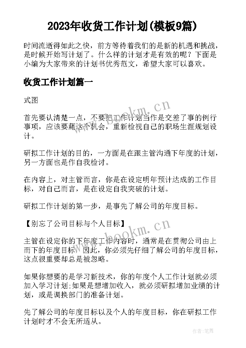 2023年收货工作计划(模板9篇)