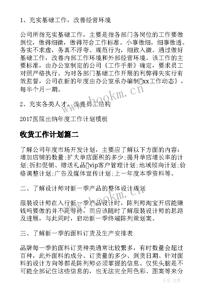 2023年收货工作计划(模板9篇)