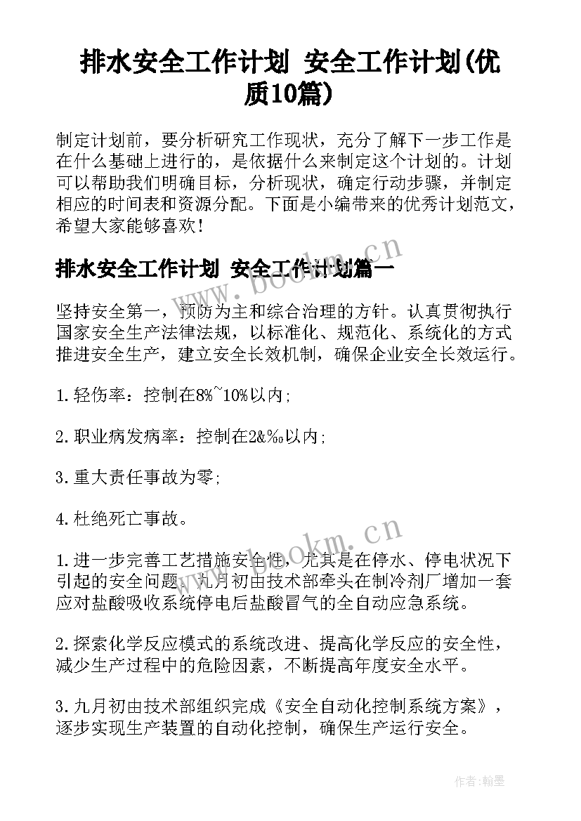 排水安全工作计划 安全工作计划(优质10篇)