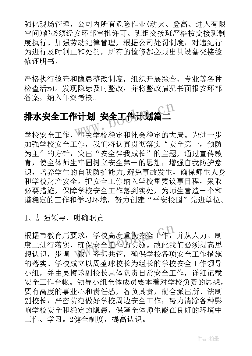 排水安全工作计划 安全工作计划(优质10篇)