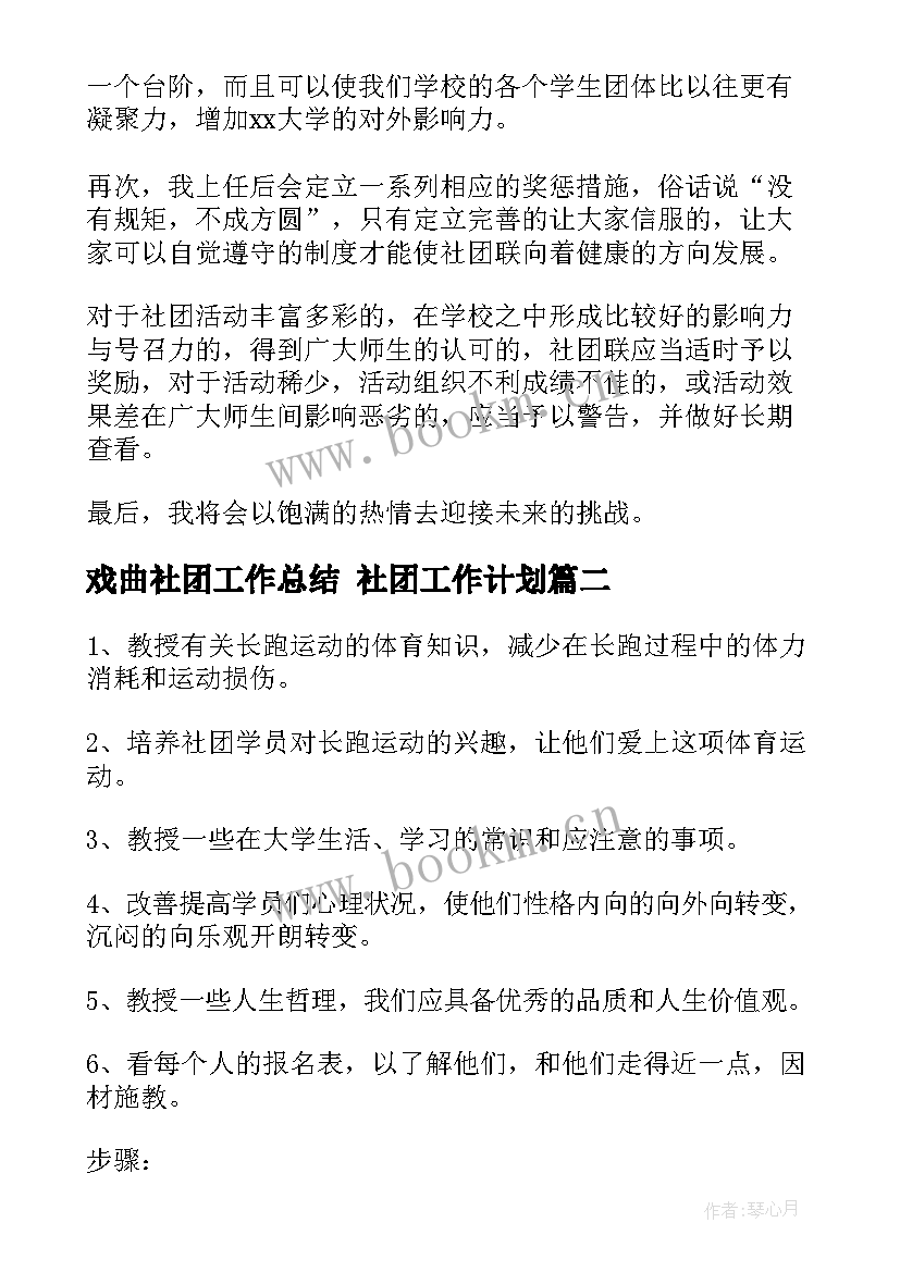 戏曲社团工作总结 社团工作计划(实用6篇)