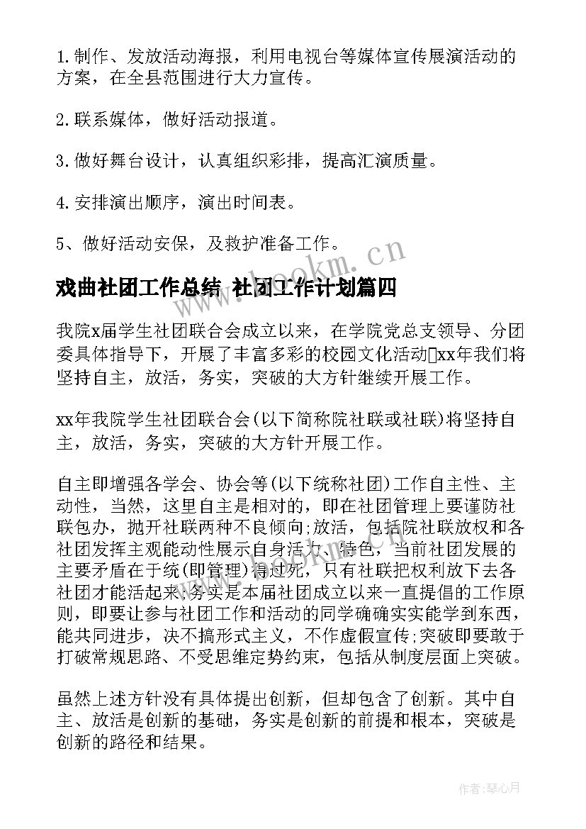 戏曲社团工作总结 社团工作计划(实用6篇)