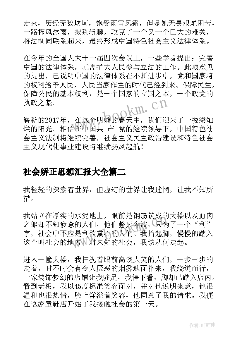 2023年社会娇正思想汇报(大全9篇)