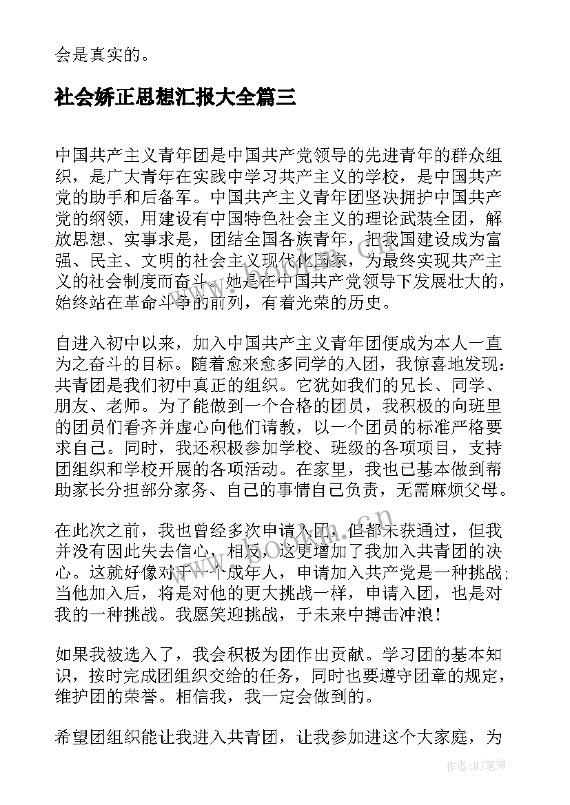 2023年社会娇正思想汇报(大全9篇)