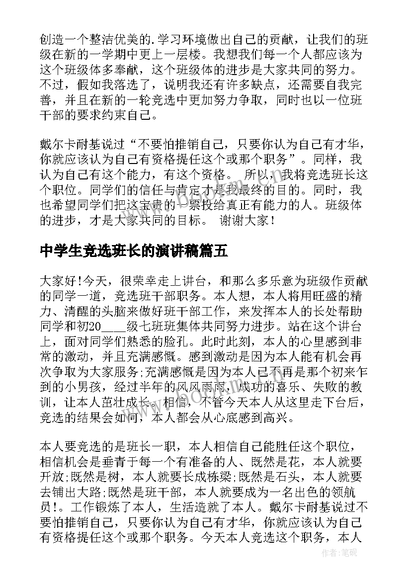 最新中学生竞选班长的演讲稿(精选9篇)