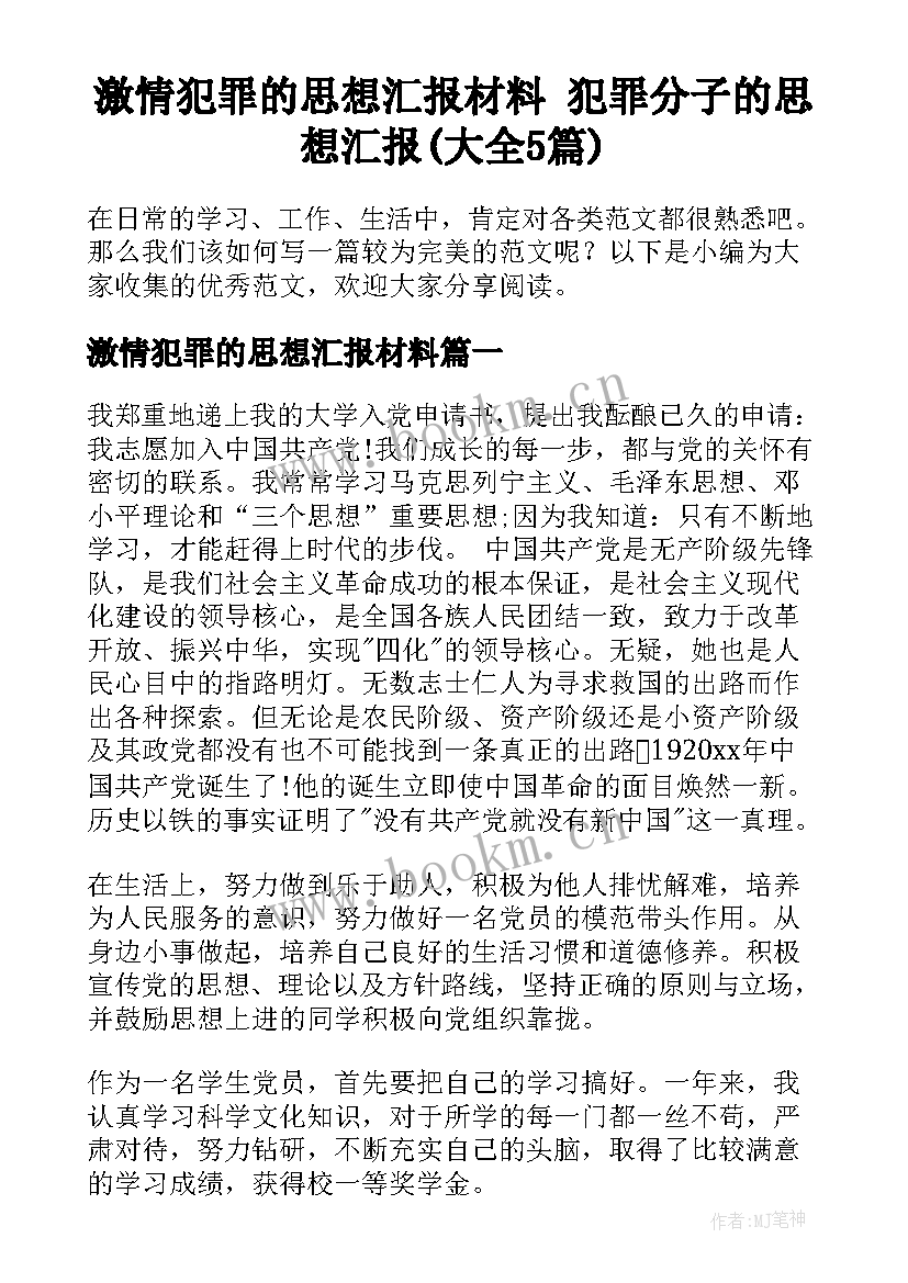 激情犯罪的思想汇报材料 犯罪分子的思想汇报(大全5篇)