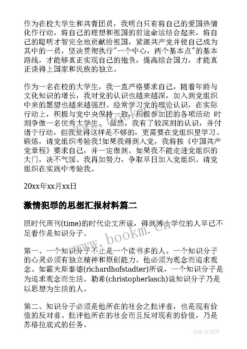 激情犯罪的思想汇报材料 犯罪分子的思想汇报(大全5篇)