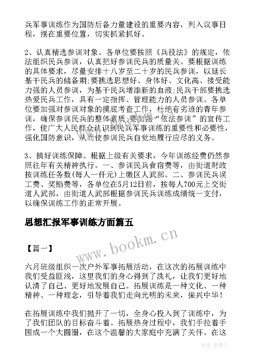 2023年思想汇报军事训练方面(汇总5篇)