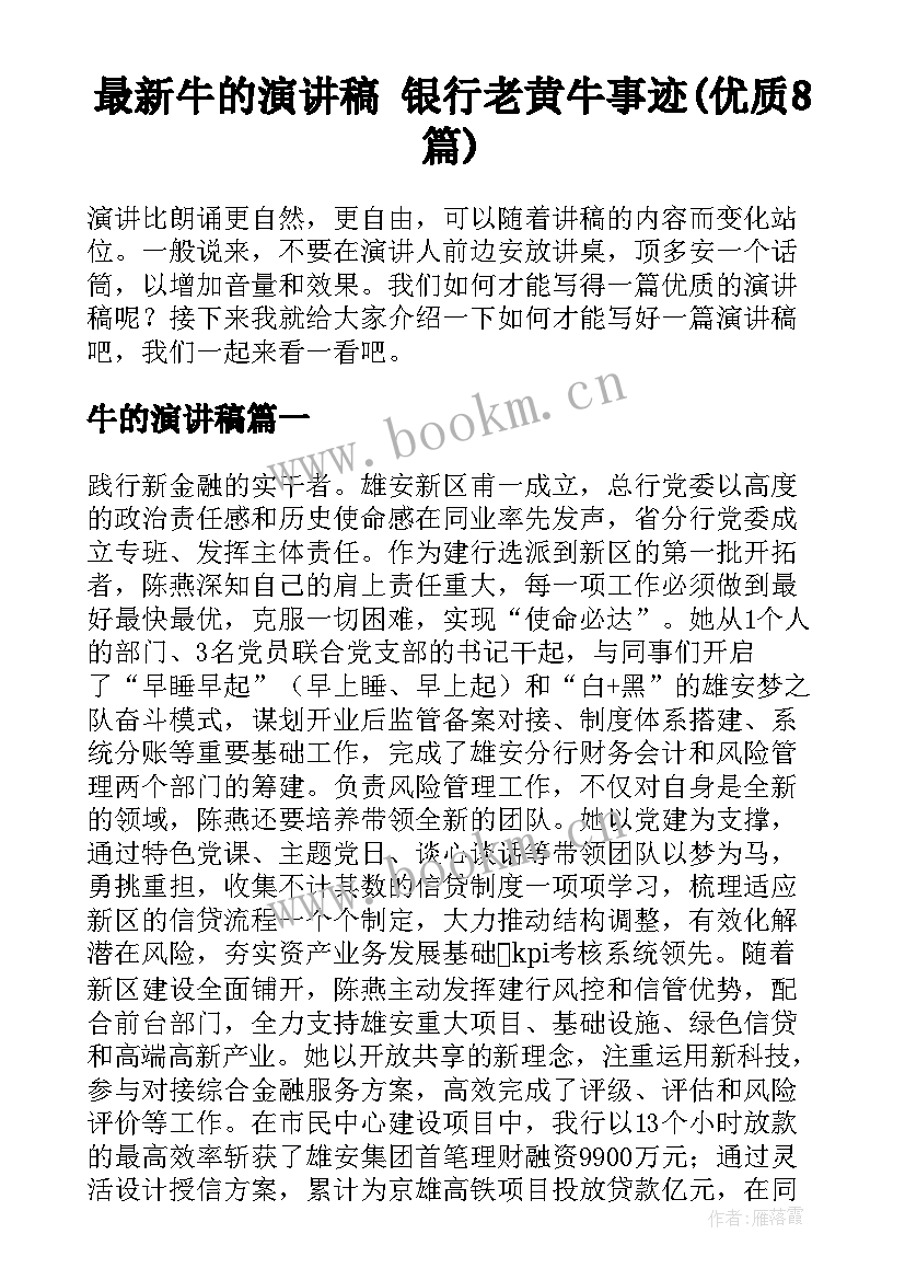 最新牛的演讲稿 银行老黄牛事迹(优质8篇)