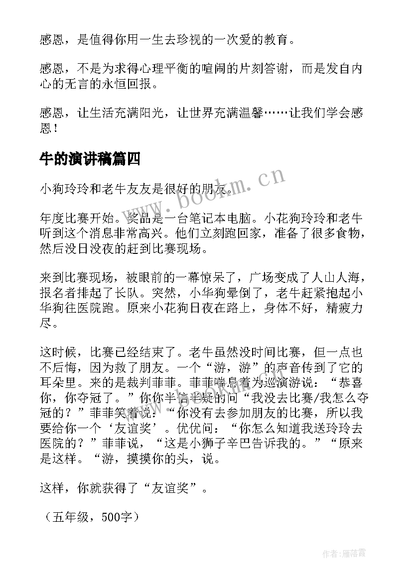 最新牛的演讲稿 银行老黄牛事迹(优质8篇)