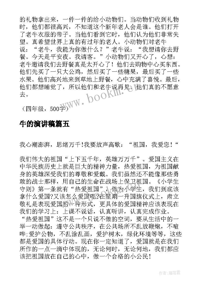 最新牛的演讲稿 银行老黄牛事迹(优质8篇)