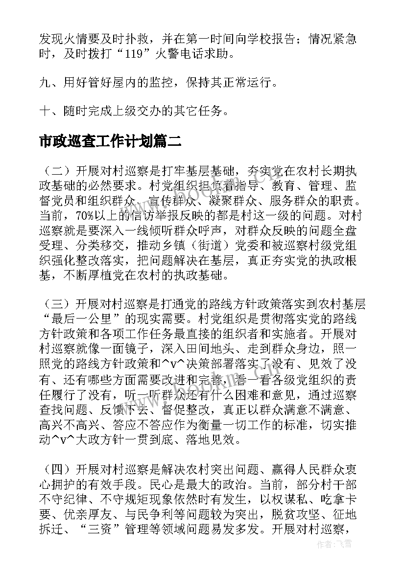 最新市政巡查工作计划(精选9篇)