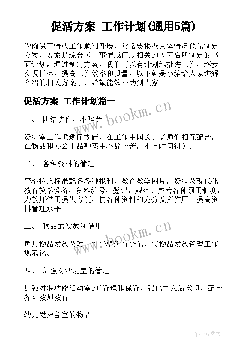 促活方案 工作计划(通用5篇)