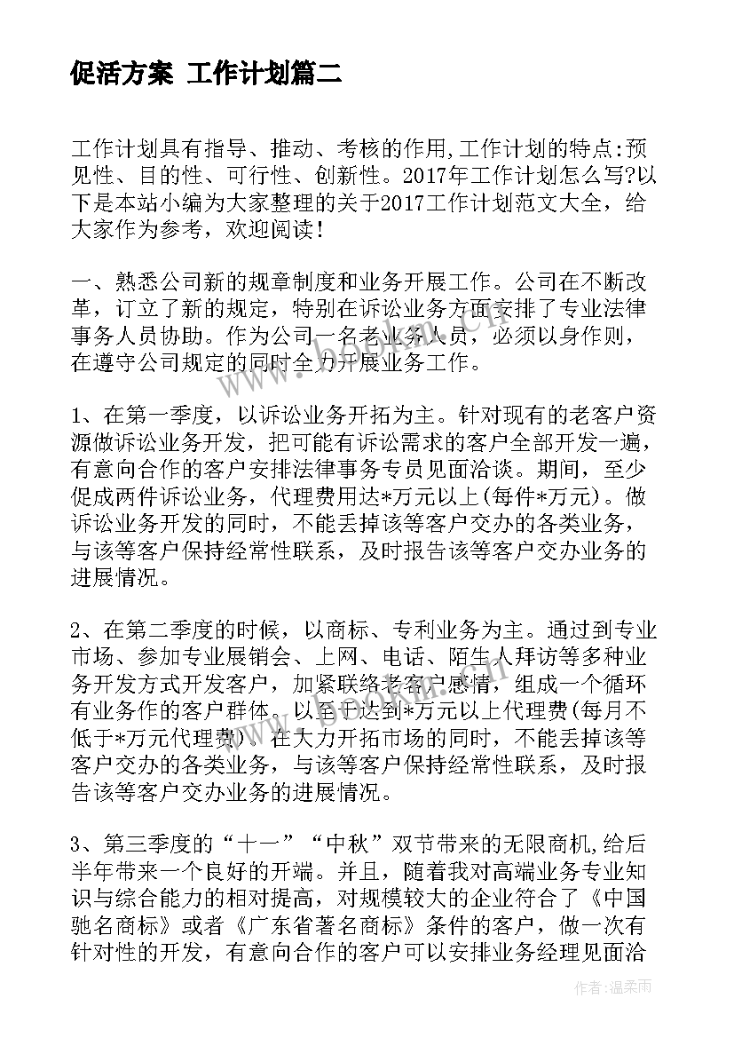 促活方案 工作计划(通用5篇)