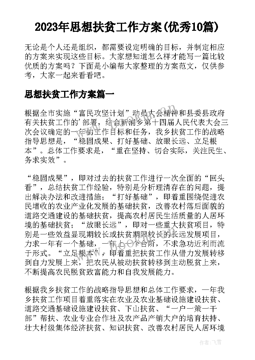 2023年思想扶贫工作方案(优秀10篇)