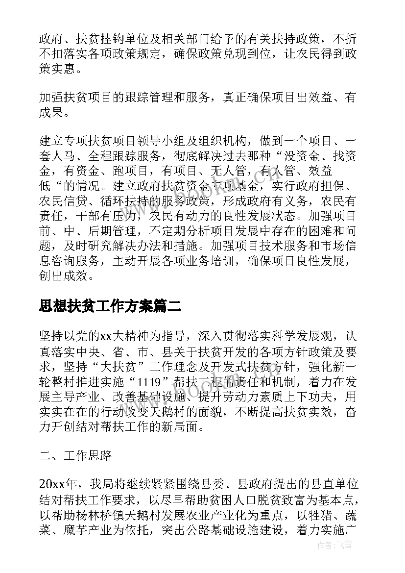 2023年思想扶贫工作方案(优秀10篇)