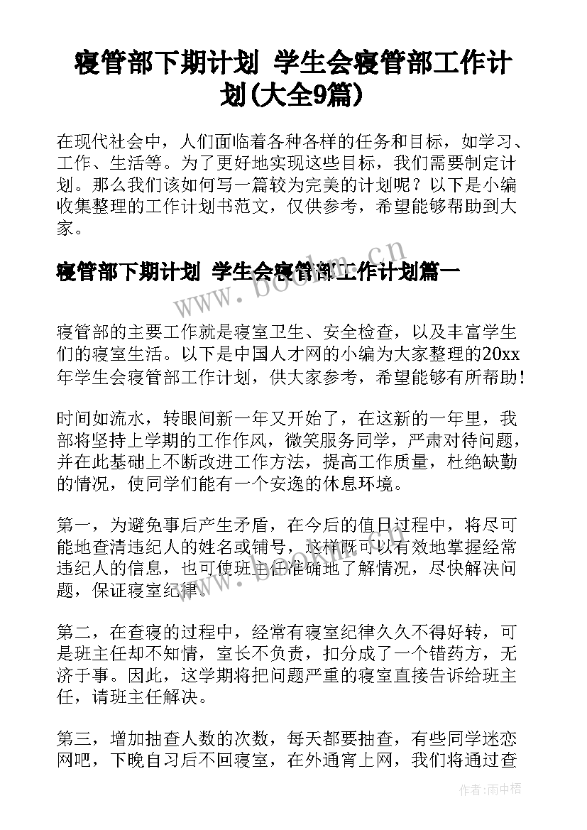 寝管部下期计划 学生会寝管部工作计划(大全9篇)