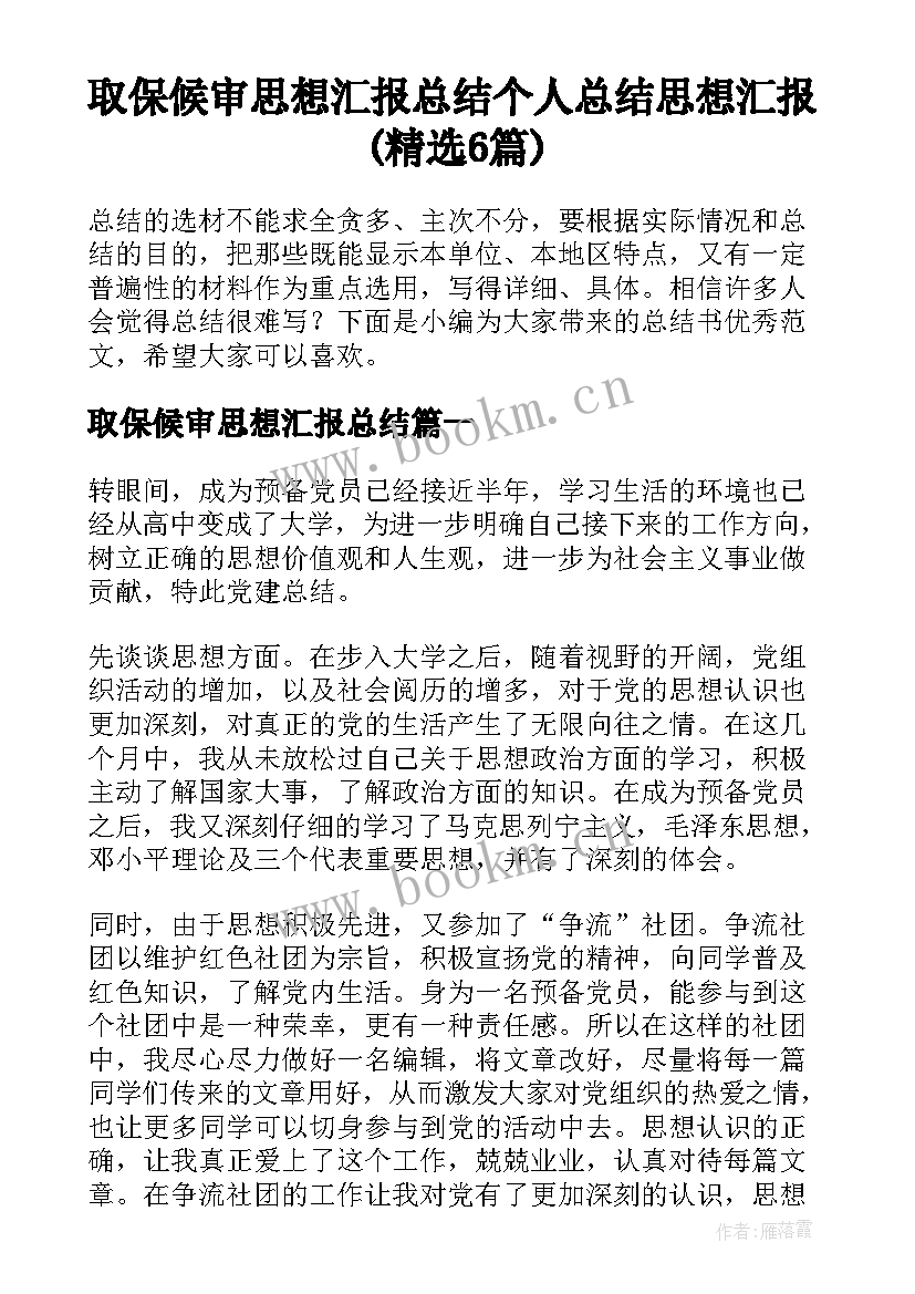 取保候审思想汇报总结 个人总结思想汇报(精选6篇)