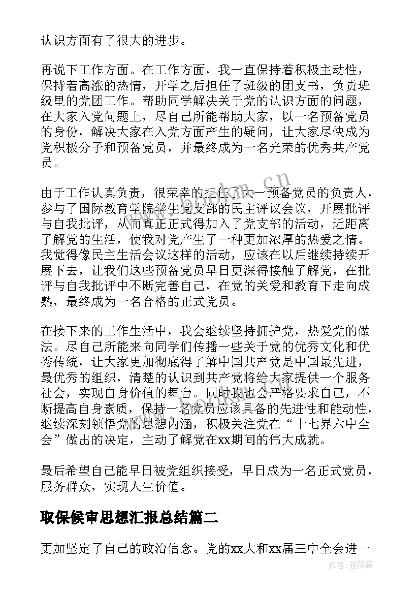 取保候审思想汇报总结 个人总结思想汇报(精选6篇)