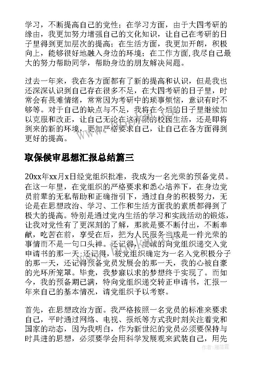 取保候审思想汇报总结 个人总结思想汇报(精选6篇)