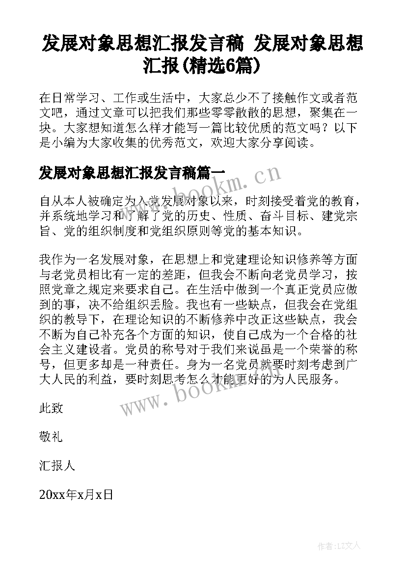 发展对象思想汇报发言稿 发展对象思想汇报(精选6篇)