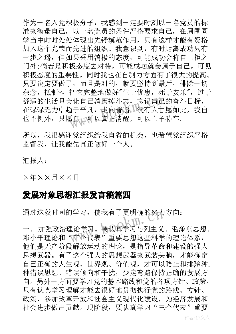 发展对象思想汇报发言稿 发展对象思想汇报(精选6篇)