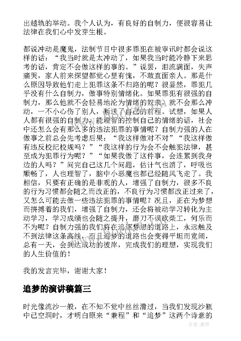 追梦的演讲稿(实用7篇)