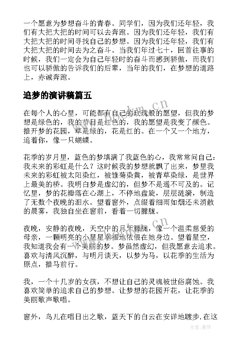 追梦的演讲稿(实用7篇)