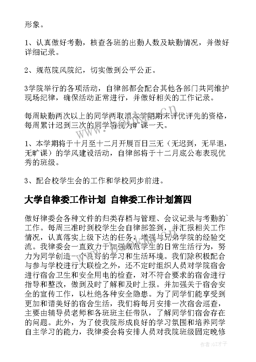 2023年大学自律委工作计划 自律委工作计划(优秀10篇)