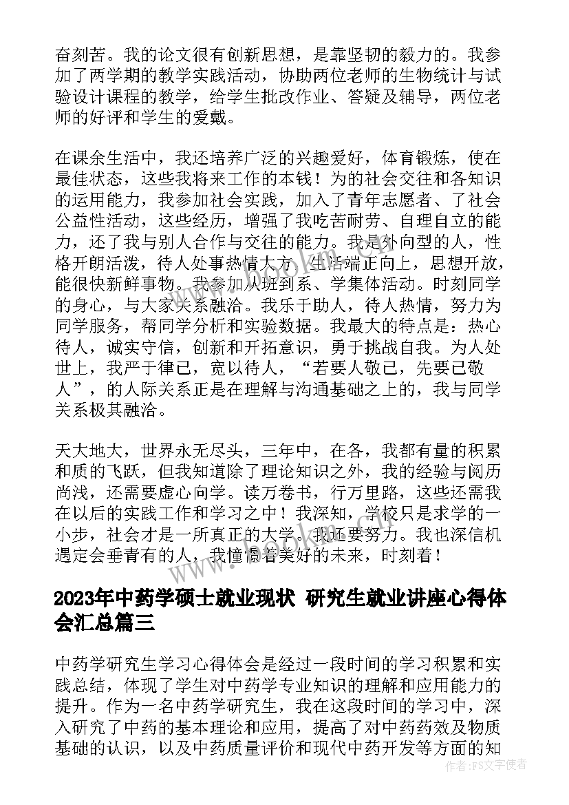 2023年中药学硕士就业现状 研究生就业讲座心得体会(大全6篇)