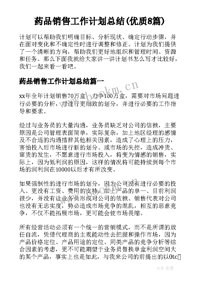 药品销售工作计划总结(优质8篇)