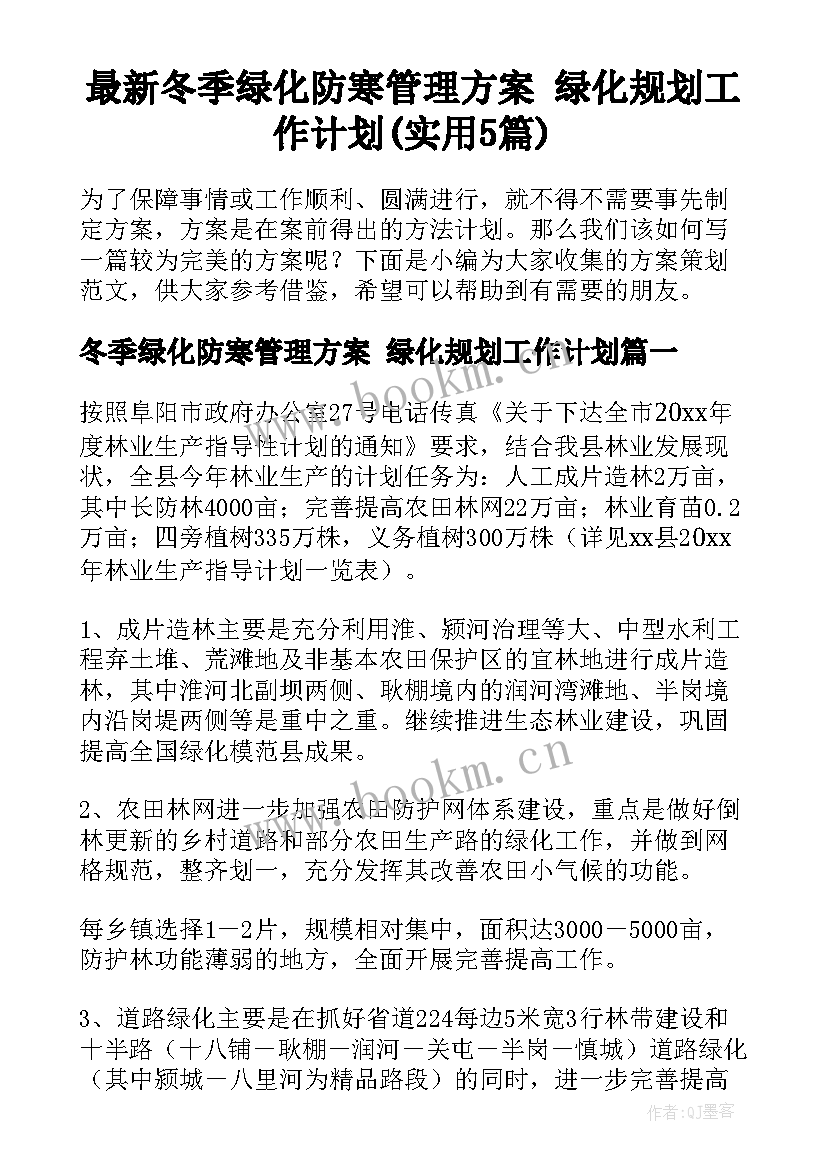 最新冬季绿化防寒管理方案 绿化规划工作计划(实用5篇)