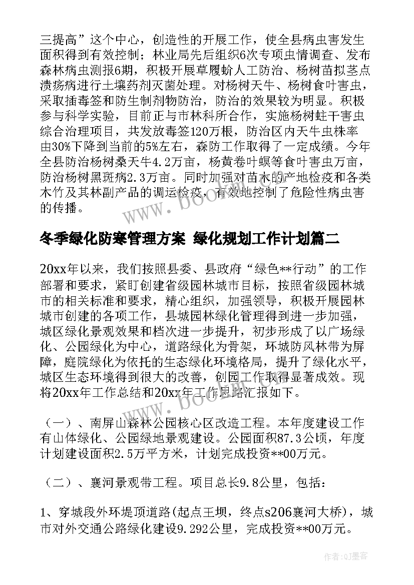 最新冬季绿化防寒管理方案 绿化规划工作计划(实用5篇)