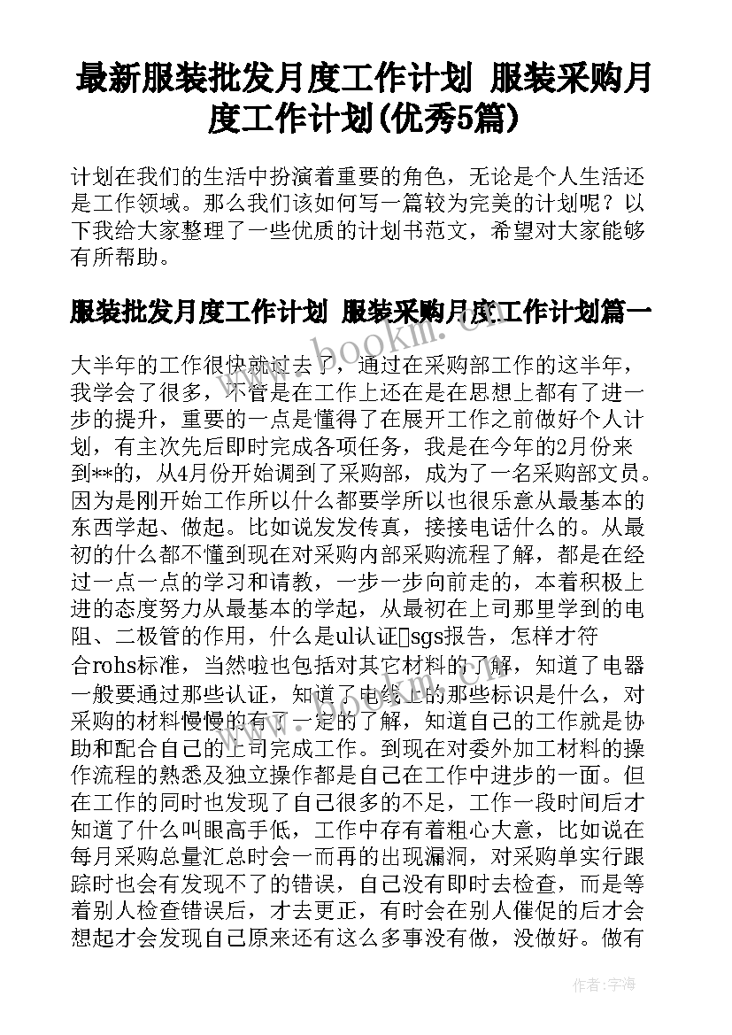 最新服装批发月度工作计划 服装采购月度工作计划(优秀5篇)