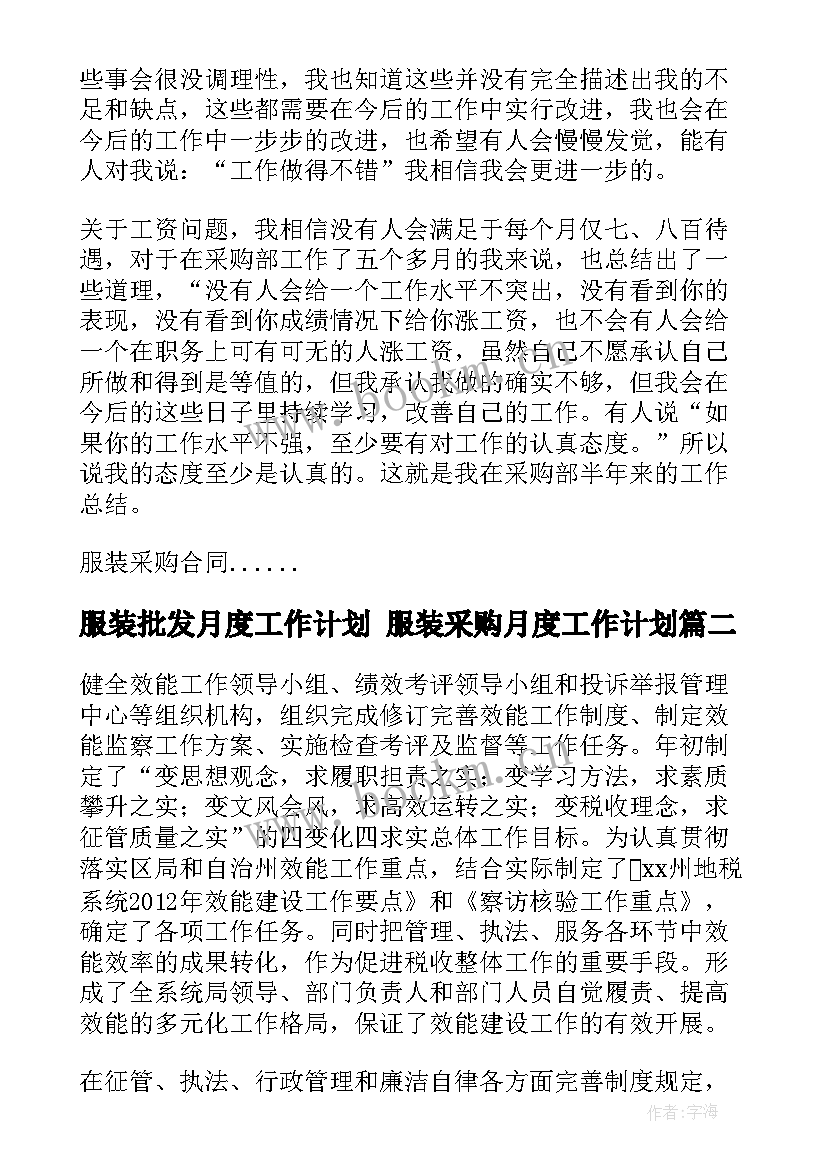 最新服装批发月度工作计划 服装采购月度工作计划(优秀5篇)