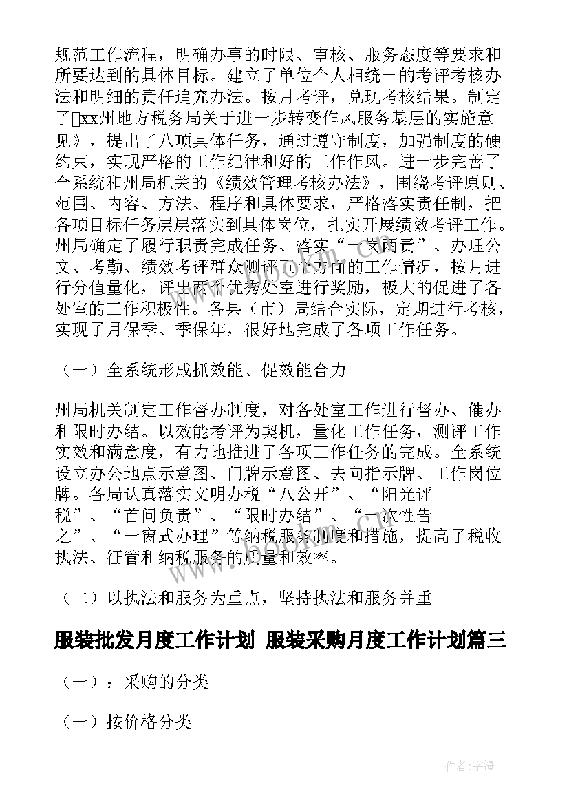 最新服装批发月度工作计划 服装采购月度工作计划(优秀5篇)