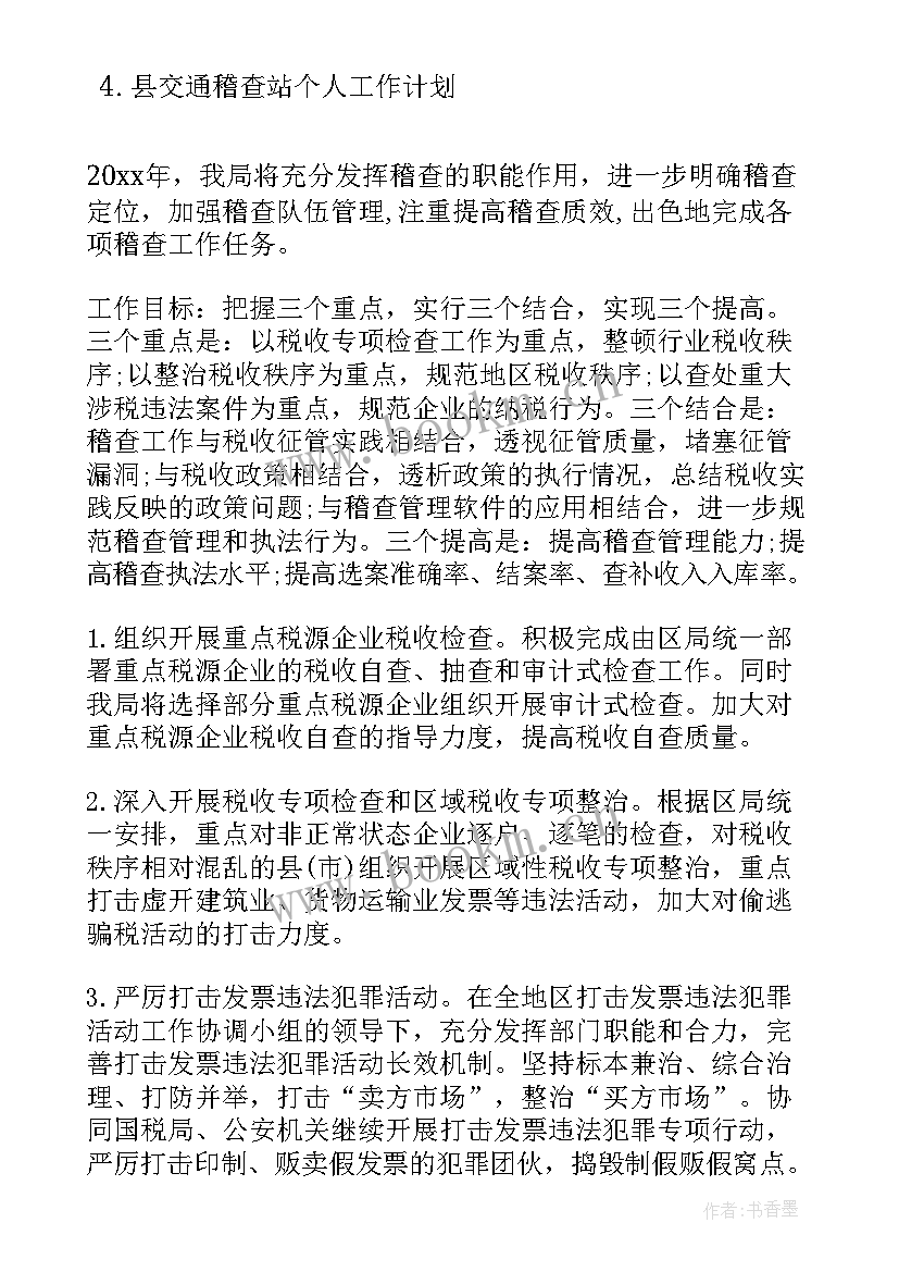 最新社保稽查工作计划 稽查部门工作计划(汇总7篇)